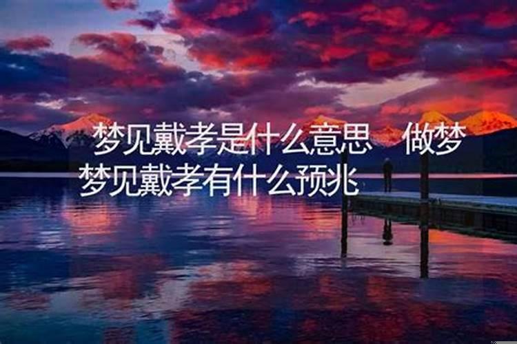 梦见戴孝的什么意思