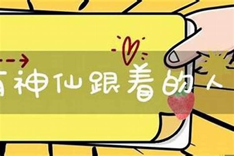 天生有神仙跟着的人为什么命运不好