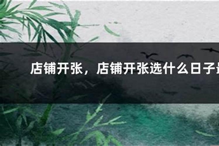 新店开业选好日子