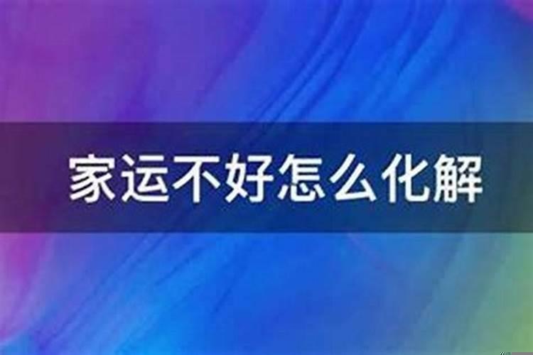 家里财运不好怎么化解