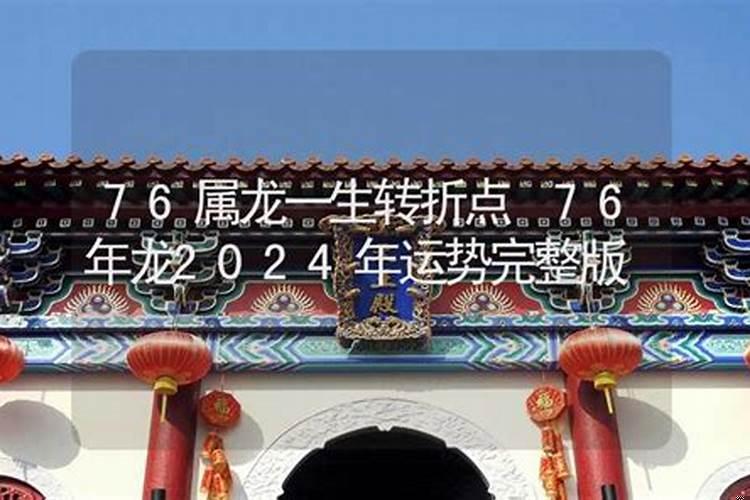 76属龙人2022年运势运程