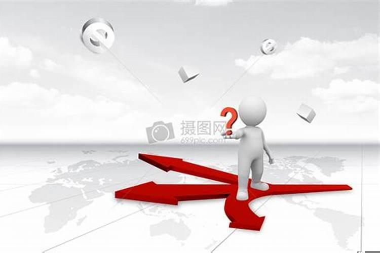 前路迷茫，何去何从