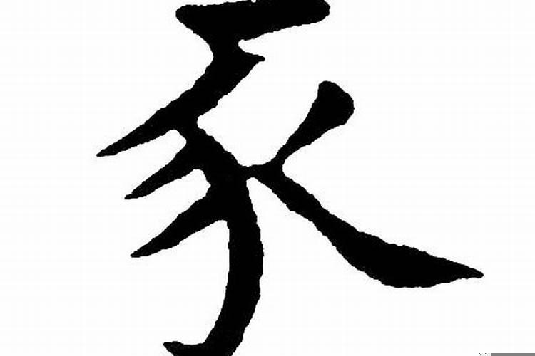 豕属于什么字形