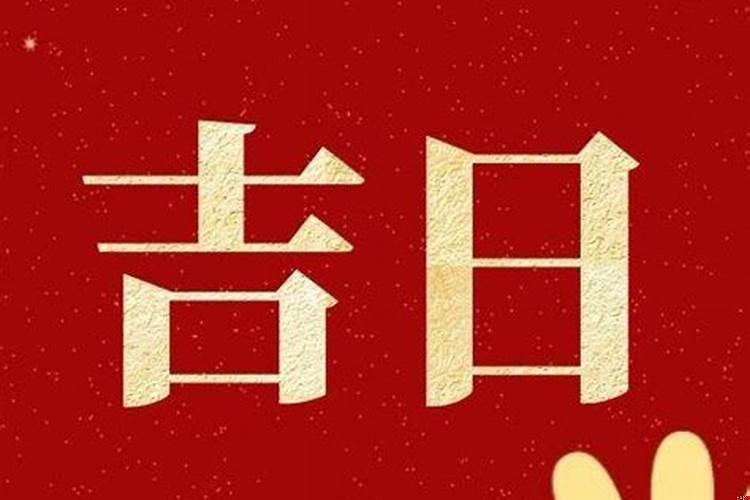 2025年阴历二月十八适合开业吗