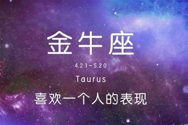 金牛座很爱一个人的表现