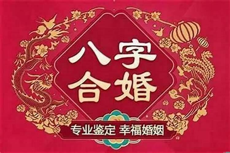 八字合的婚姻一定幸福吗