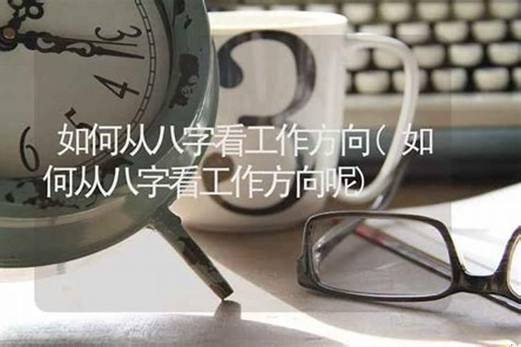八字测工作方向
