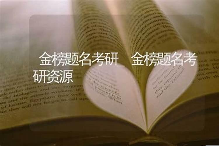 金榜题名逢考必过哪个好