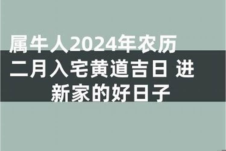 2025年农历正月入宅最好的日子
