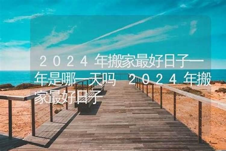 搬家什么日子最好