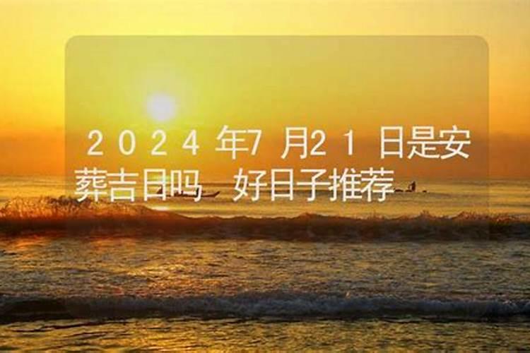 2025年7月安葬黄道吉日一览表
