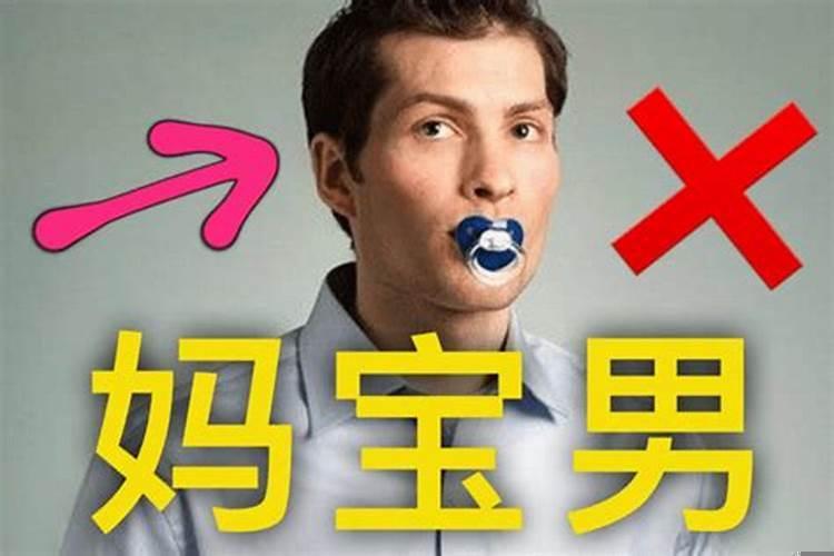 什么星座的男人是妈宝男