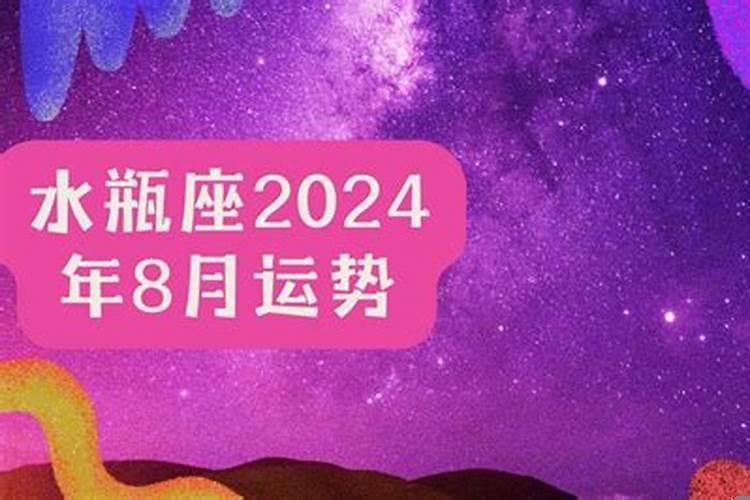 水瓶座2025年八月份运势