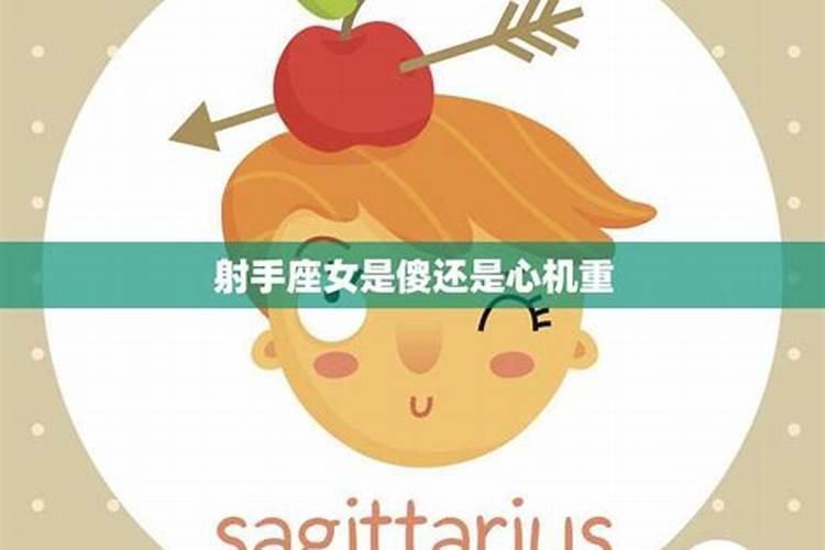 射手座看似傻其实非常聪明