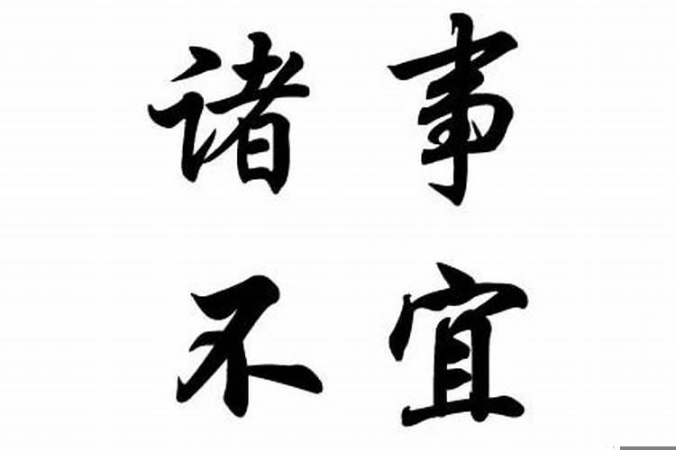 黄历宜诸事不宜什么意思