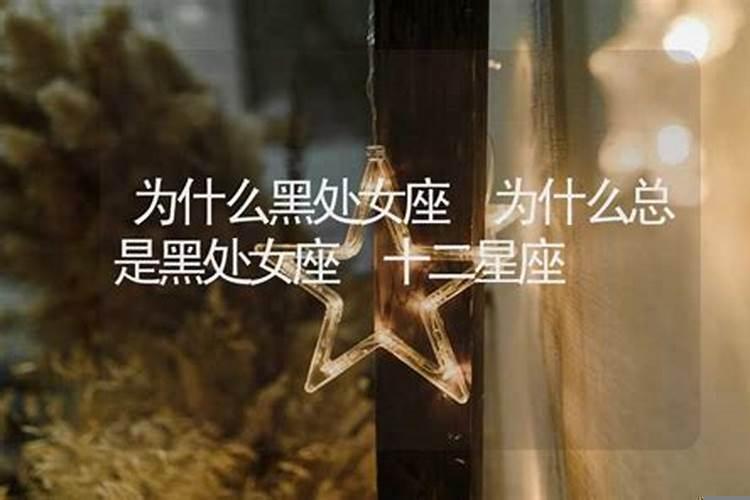 为什么处女座总是被黑