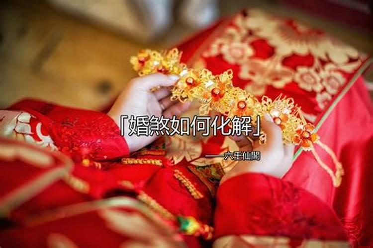 如何化解婚煞问题