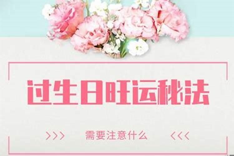 过生日怎么旺运