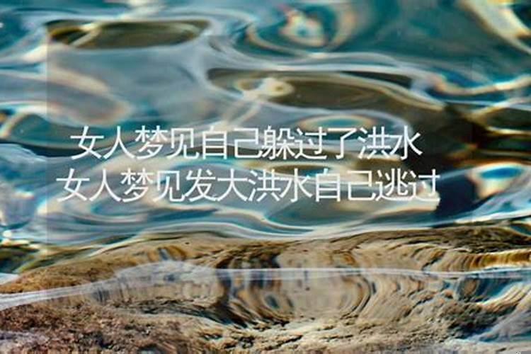 梦到发大洪水,有些人被冲走