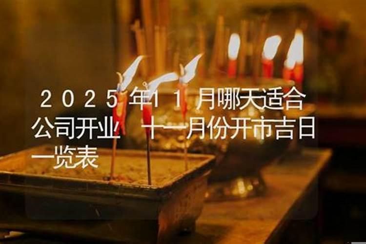 2020年阳历十一月开业好日子