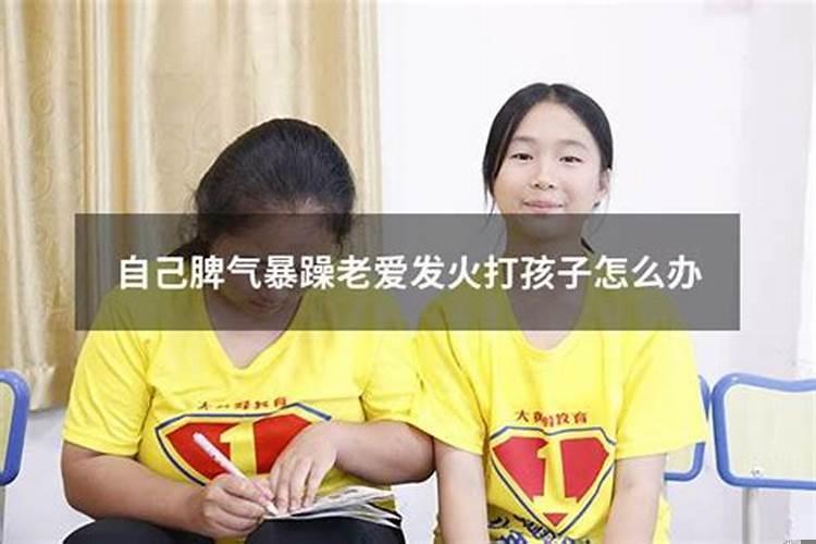 孩子脾气暴躁，喜欢乱发火怎么办呢