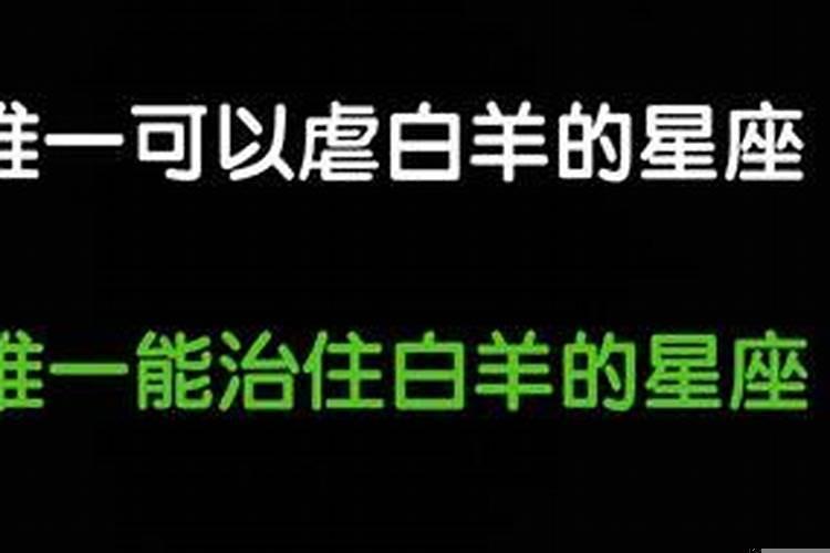 哪个星座能玩死白羊