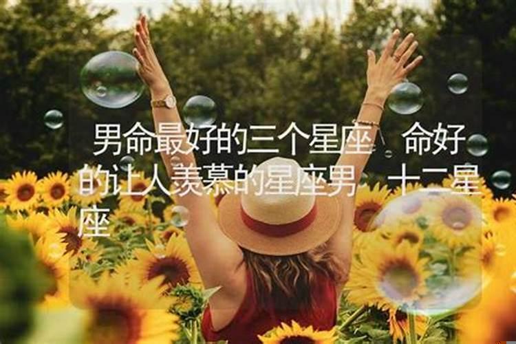 命好的让人羡慕的射手座