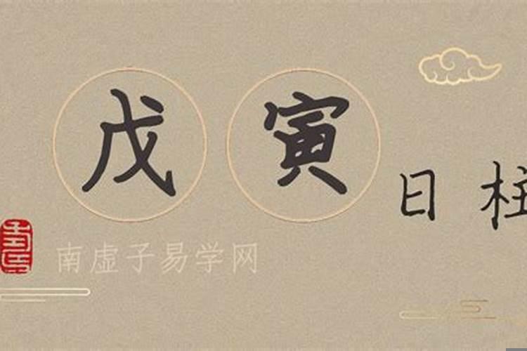 壬寅日女命婚姻的特色