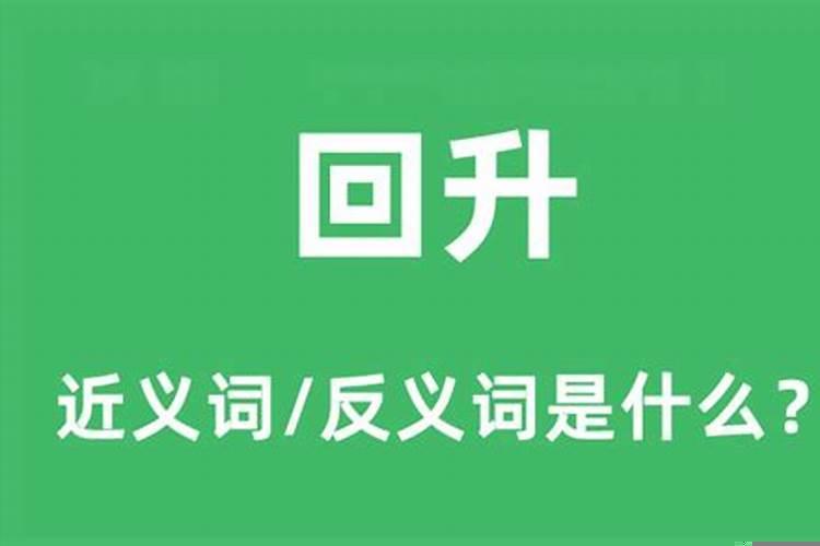 运势回落是什么意思，今年运气好不好