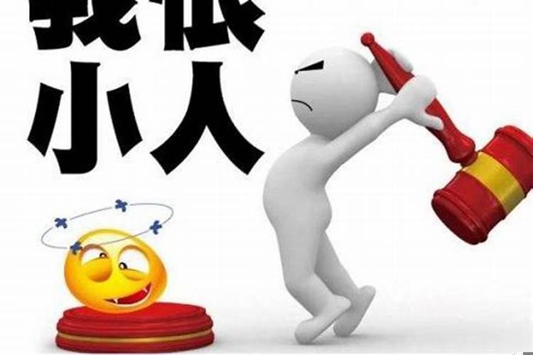 用什么手段对付小人