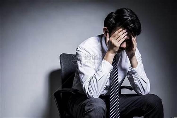 男人遇到事业的不顺