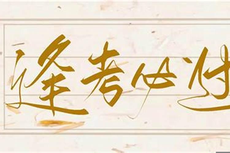 金榜题名逢考必过哪个好