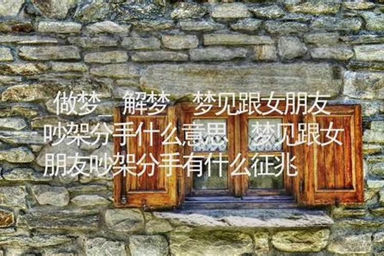 梦见女朋友跟我说分手是什么预兆解梦