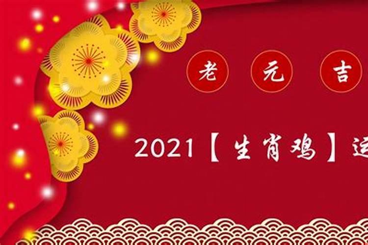 属鸡运势2021年运势详解