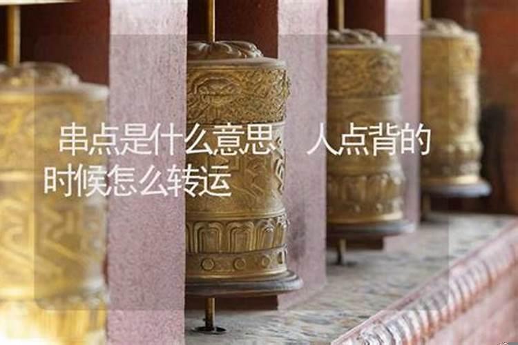 人在运气背的时候怎么转运