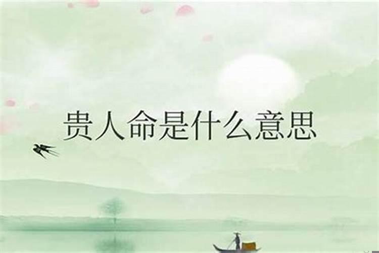 贵人的命好吗