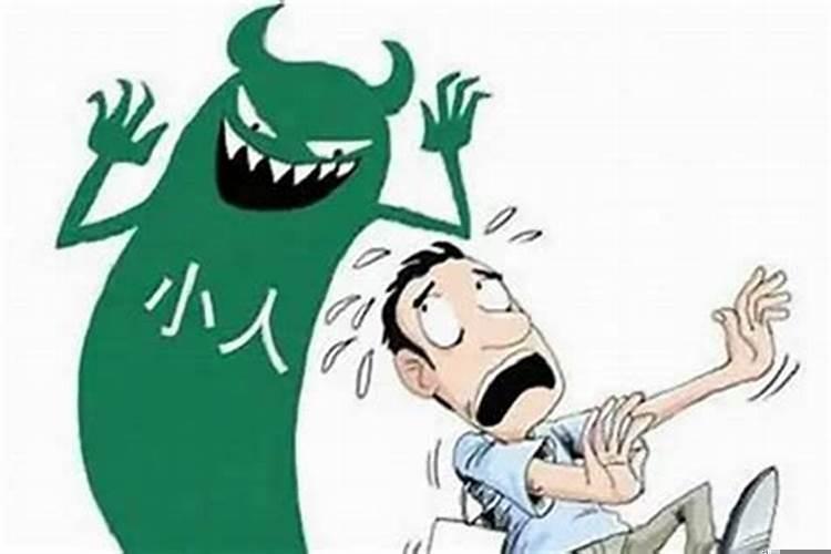 让小人走霉运的方法