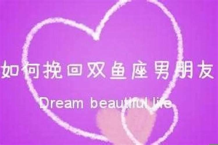 怎样挽回双鱼