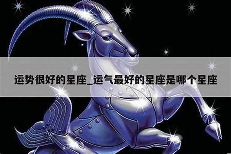 运气特别好的星座