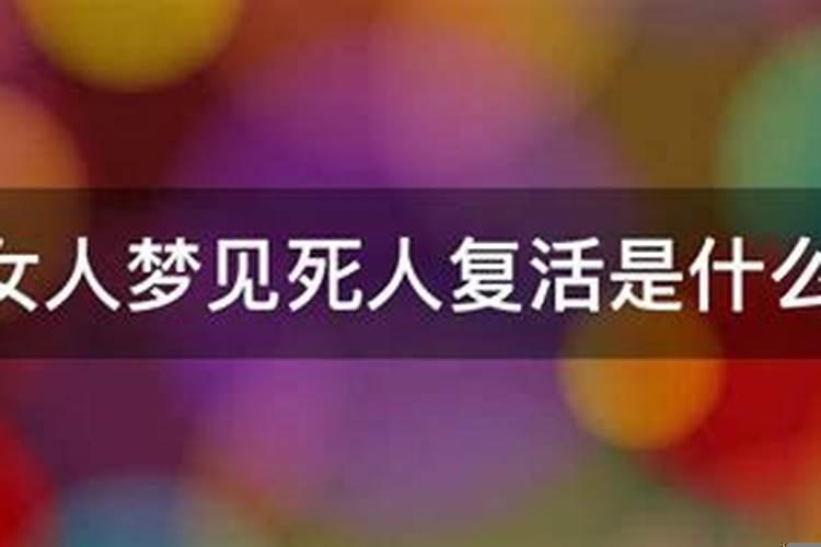 梦见死去的表姐又活了