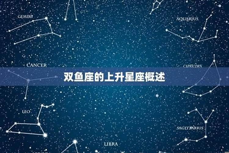双鱼座的上升星座是什么座?