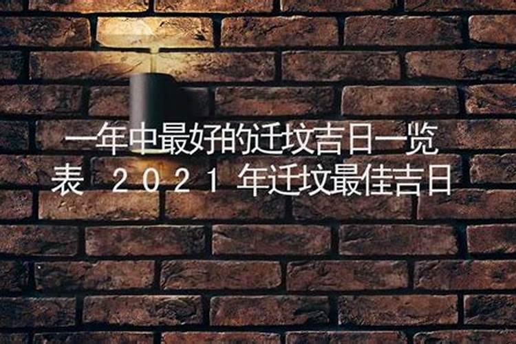 老黄历2020年安葬黄道吉日一览表