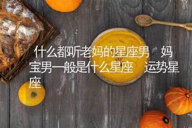 什么星座的男人是妈宝男