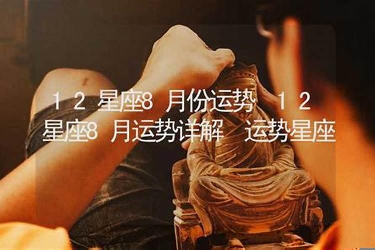 12星座8月整体运势