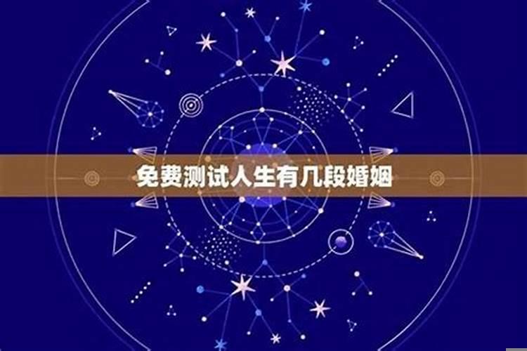 八字测有几段婚姻