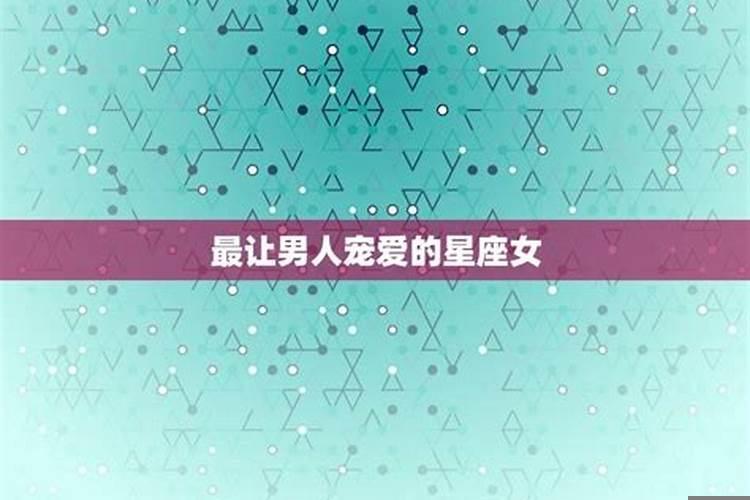 男生眼中最有魅力的星座女
