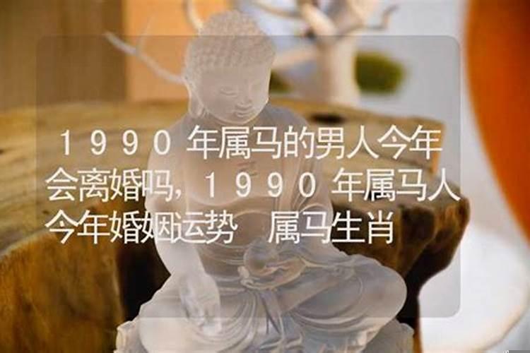 1990年属马会离婚吗