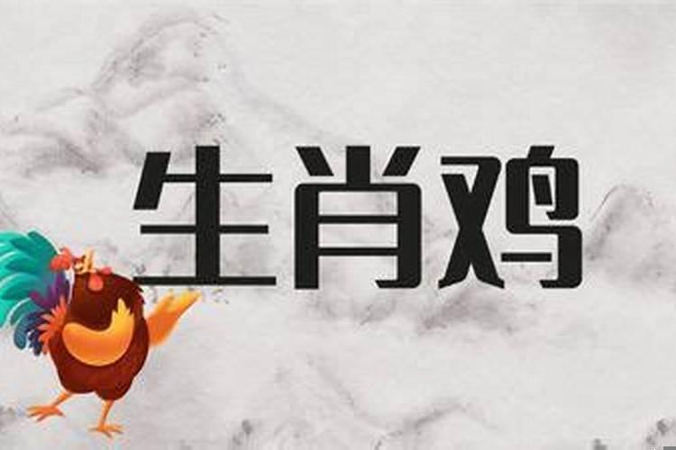 生肖鸡6月份运势