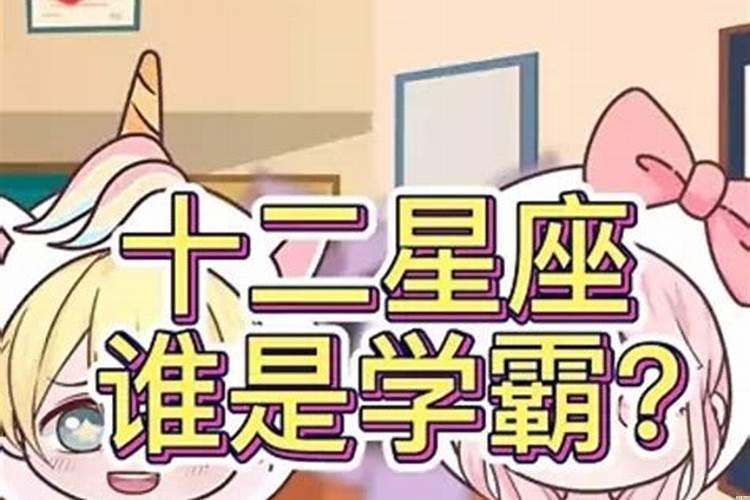 十二星座哪些是学霸