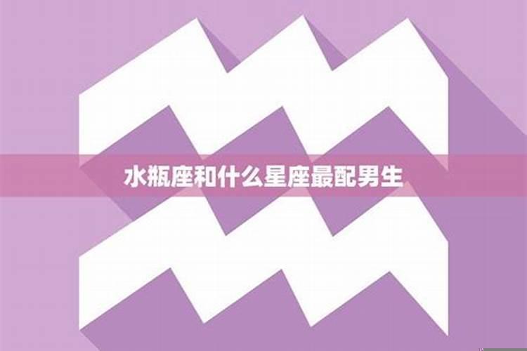 水瓶座男和什么星座最配